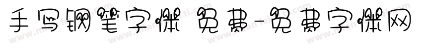 手写钢笔字体 免费字体转换